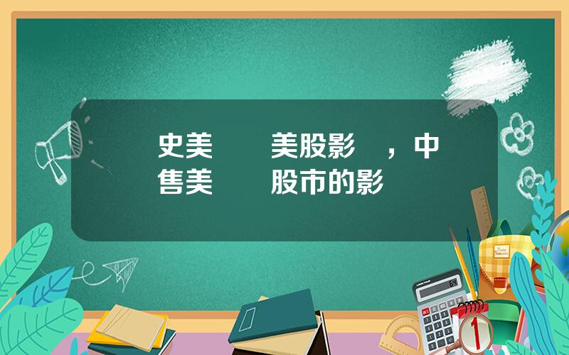 歷史美債對美股影響，中國拋售美債對股市的影響