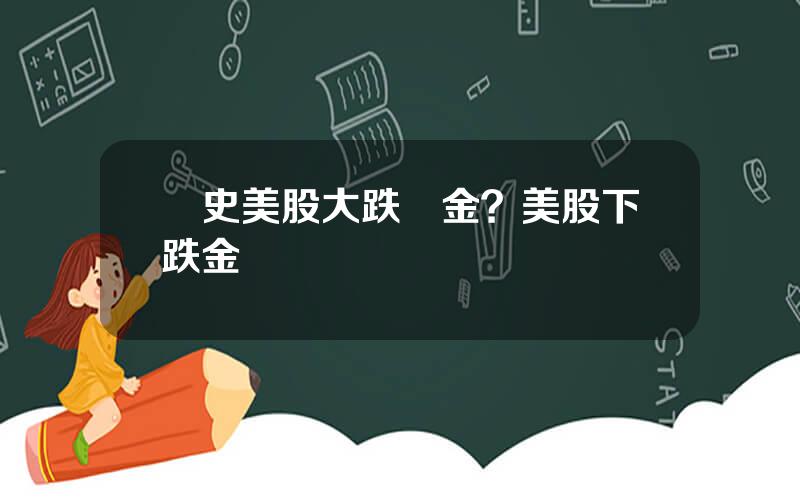 歷史美股大跌黃金？美股下跌金價