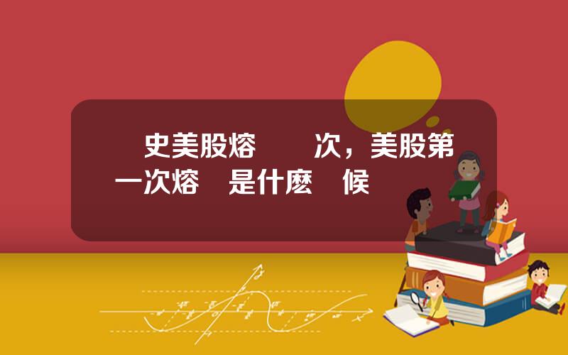 歷史美股熔斷幾次，美股第一次熔斷是什麽時候