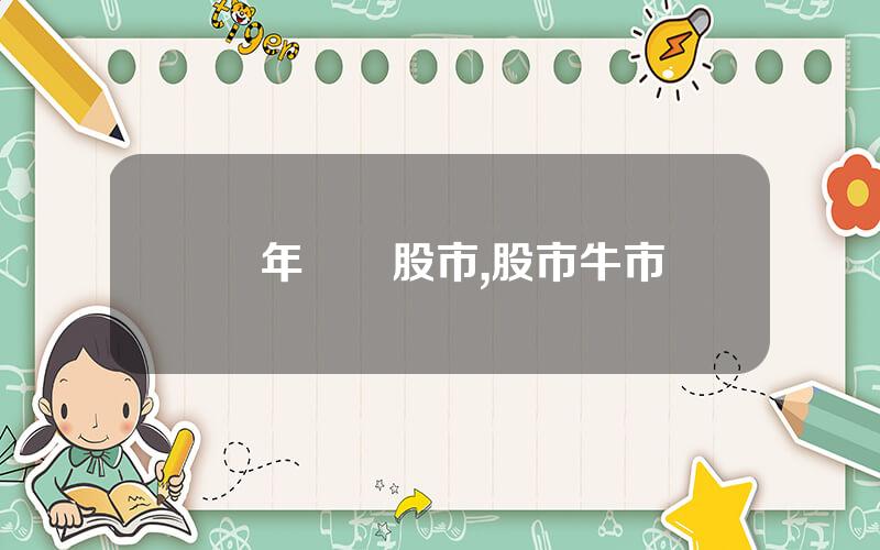 歷年國慶股市,股市牛市