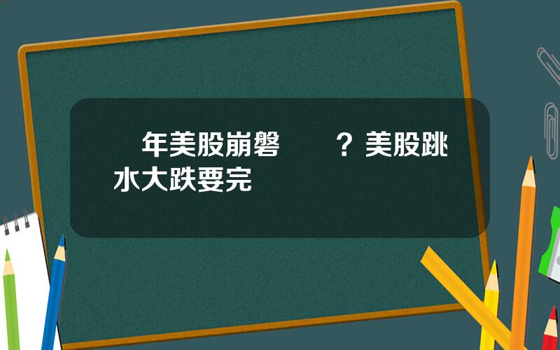 歷年美股崩磐時間？美股跳水大跌要完