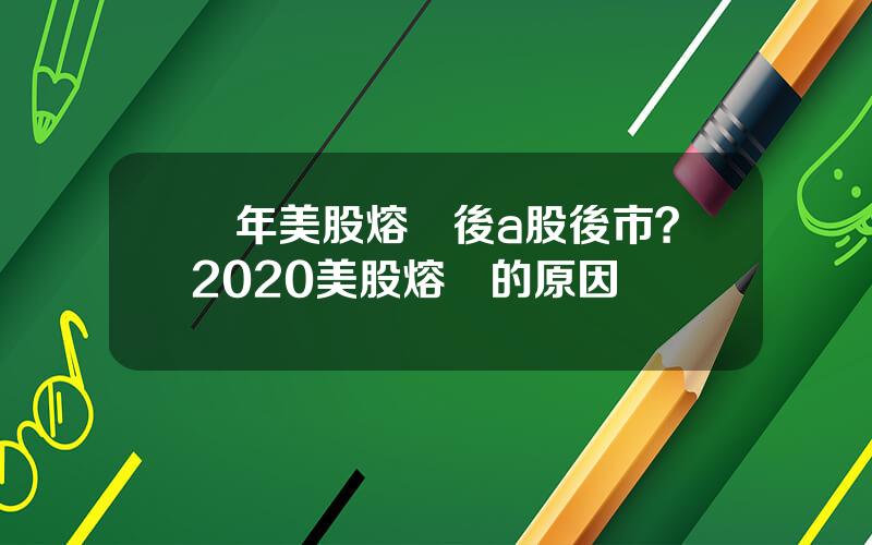 歷年美股熔斷後a股後市？2020美股熔斷的原因
