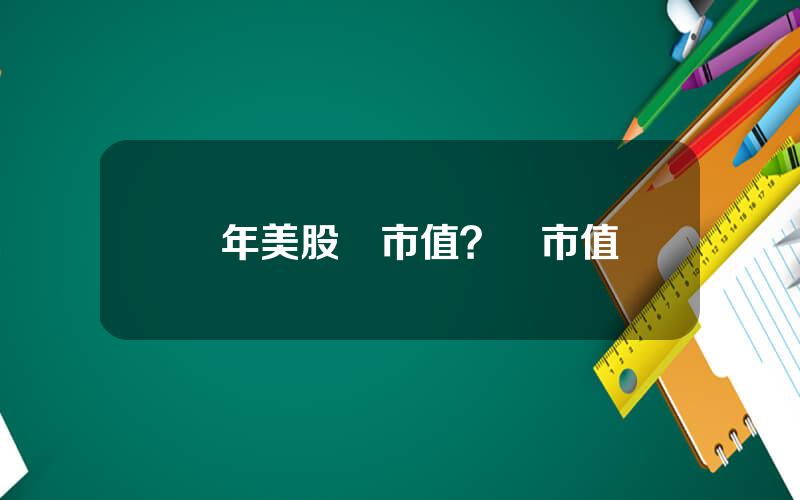 歷年美股縂市值？縂市值