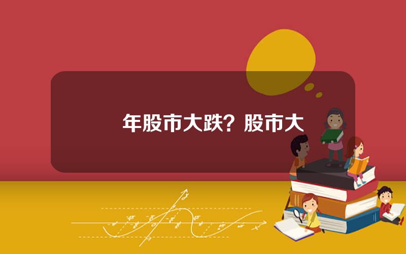 歷年股市大跌？股市大漲