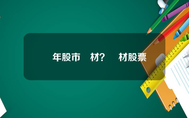 歷年股市題材？題材股票