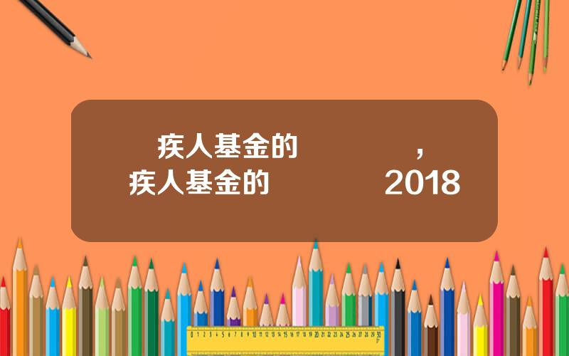 殘疾人基金的繳納標準，殘疾人基金的繳納標準2018