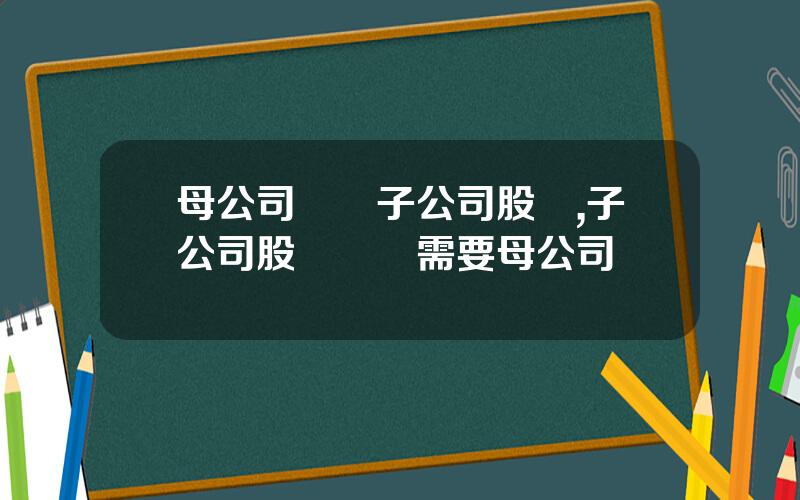 母公司轉讓子公司股權,子公司股權轉讓需要母公司