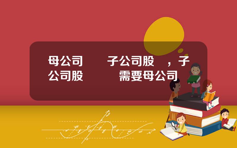 母公司轉讓子公司股權，子公司股權轉讓需要母公司