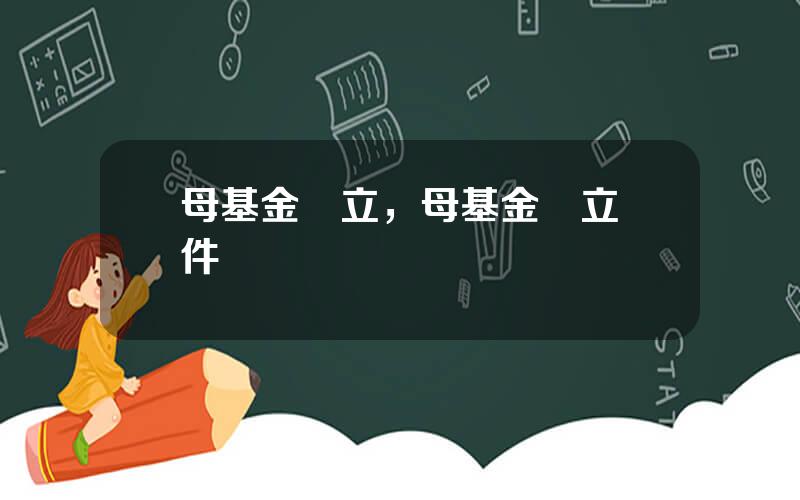 母基金設立，母基金設立條件
