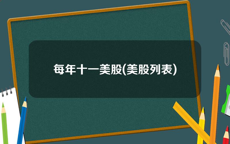 每年十一美股(美股列表)