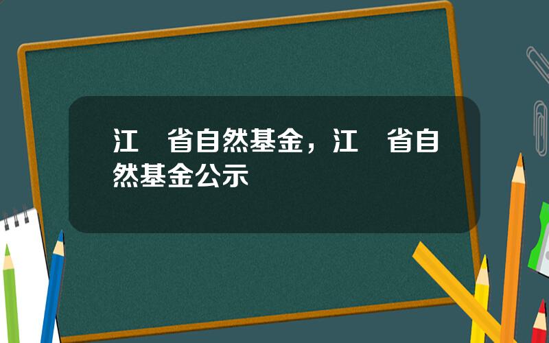江囌省自然基金，江囌省自然基金公示