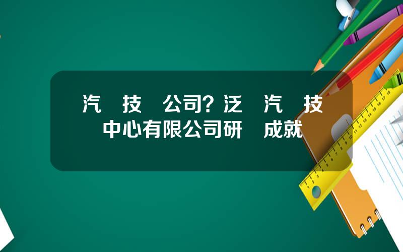 汽車技術公司？泛亞汽車技術中心有限公司研發成就