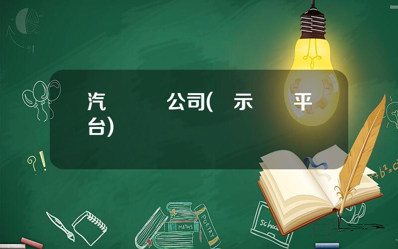 汽車數據公司(達示數據平台)