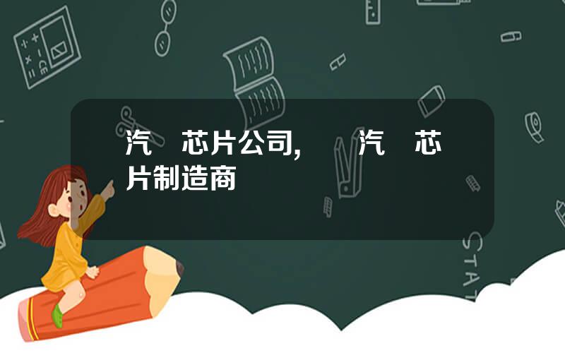 汽車芯片公司,國內汽車芯片制造商