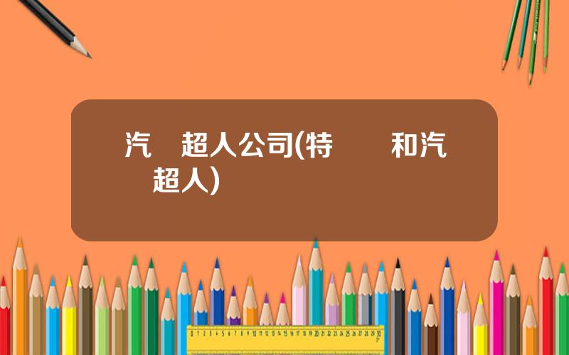 汽車超人公司(特維輪和汽車超人)