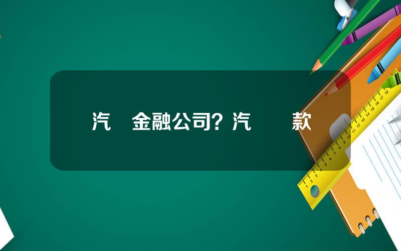 汽車金融公司？汽車貸款