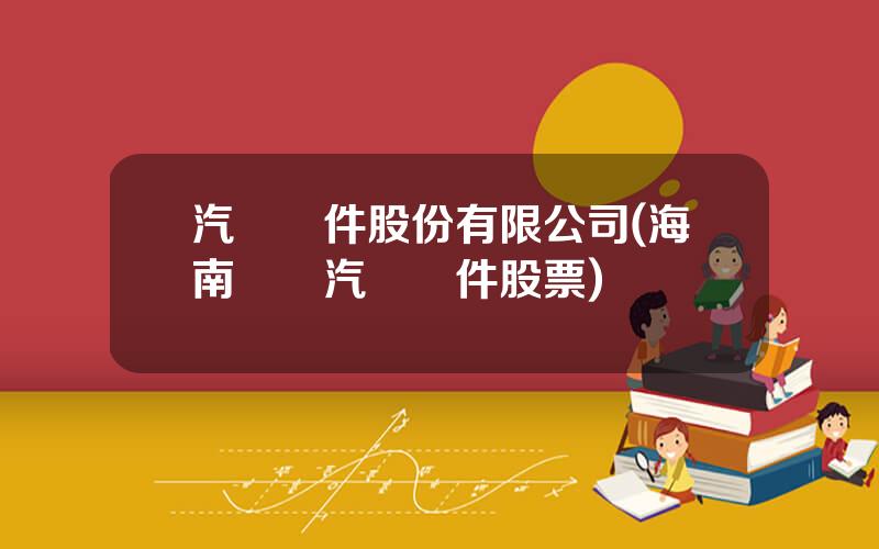 汽車飾件股份有限公司(海南鈞達汽車飾件股票)