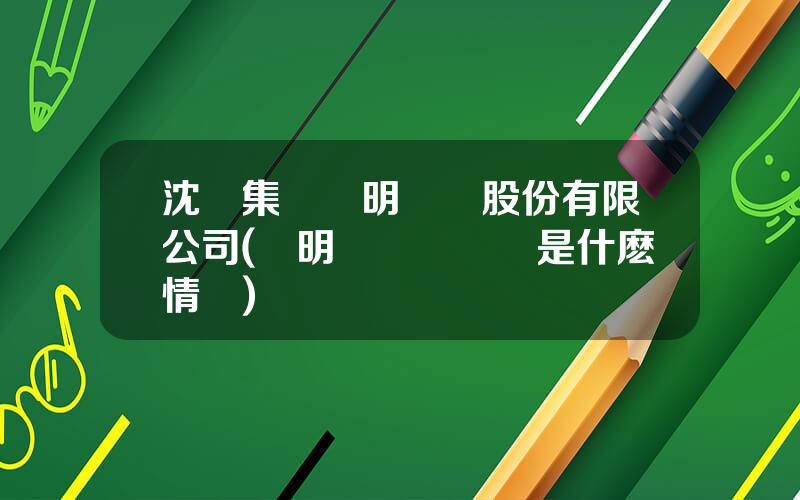 沈機集團崑明機牀股份有限公司(崑明機牀廠現狀是什麽情況)