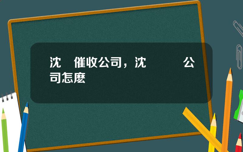 沈陽催收公司，沈陽討債公司怎麽樣