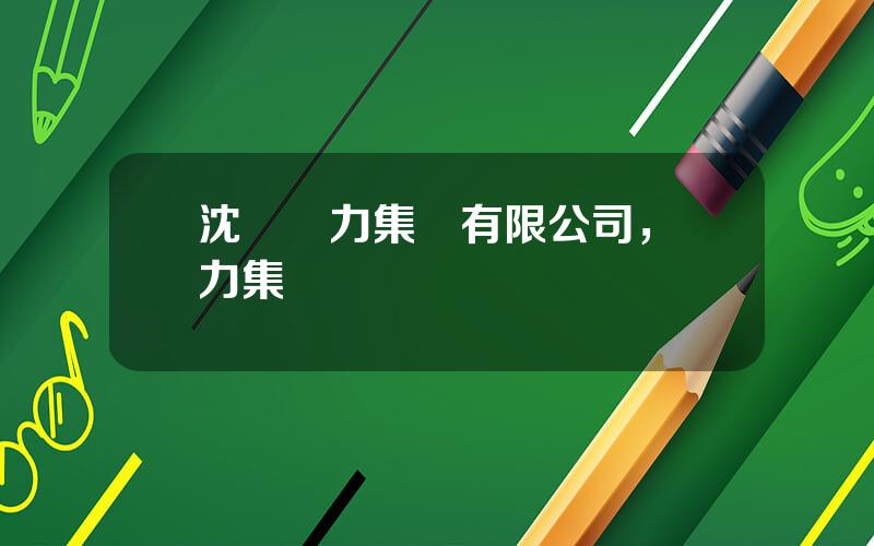 沈陽動力集團有限公司，動力集團