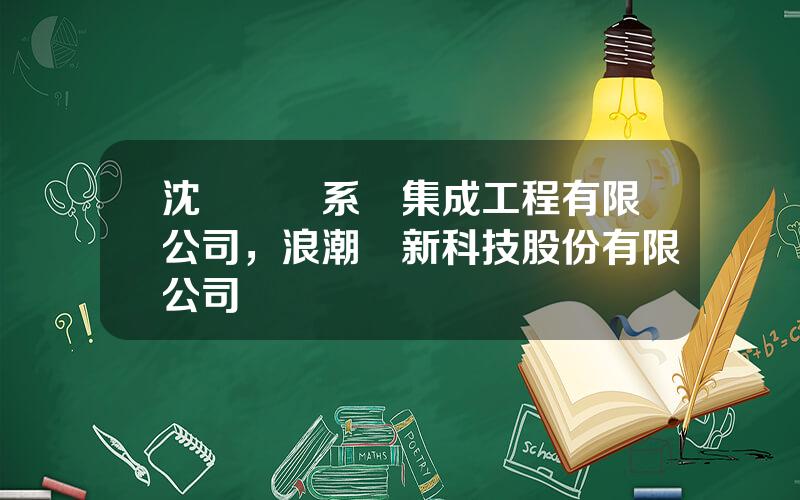 沈陽東軟系統集成工程有限公司，浪潮創新科技股份有限公司