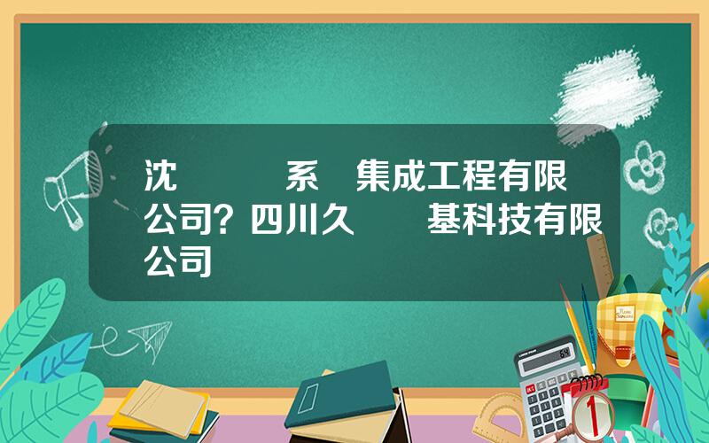 沈陽東軟系統集成工程有限公司？四川久遠國基科技有限公司