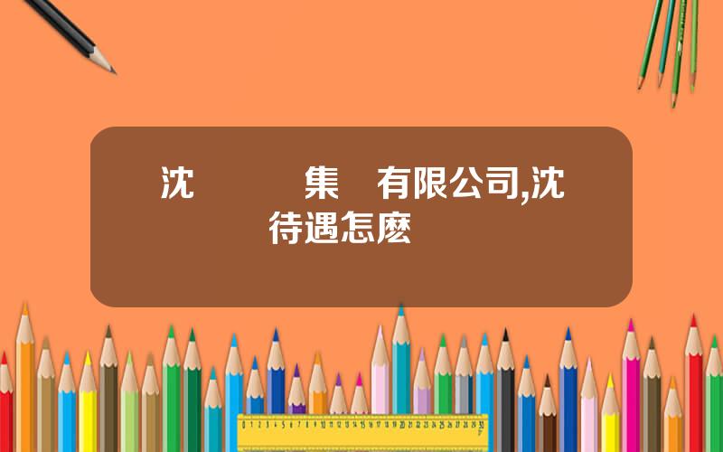 沈陽東軟集團有限公司,沈陽東軟待遇怎麽樣