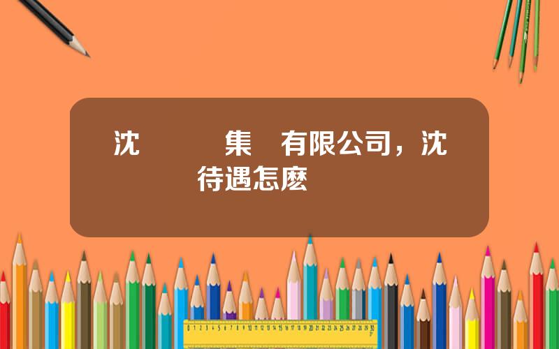 沈陽東軟集團有限公司，沈陽東軟待遇怎麽樣