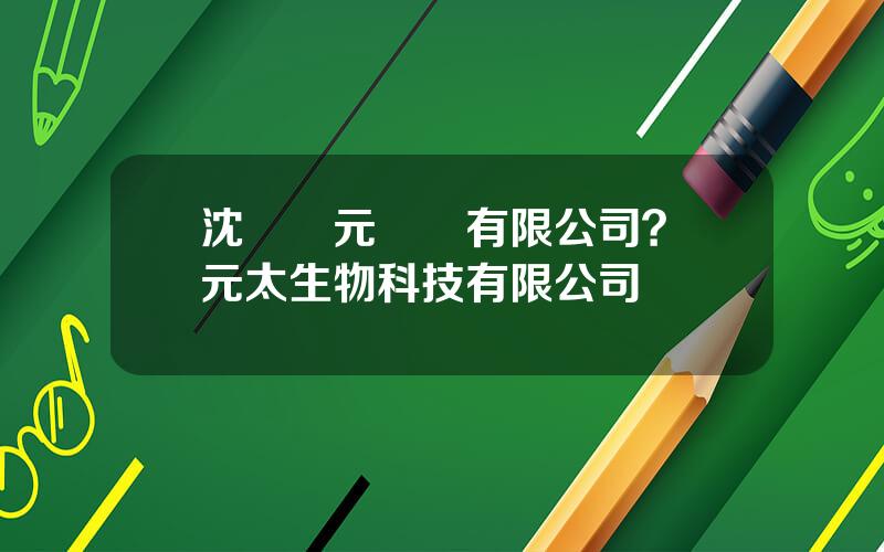 沈陽聖元葯業有限公司？聖元太生物科技有限公司