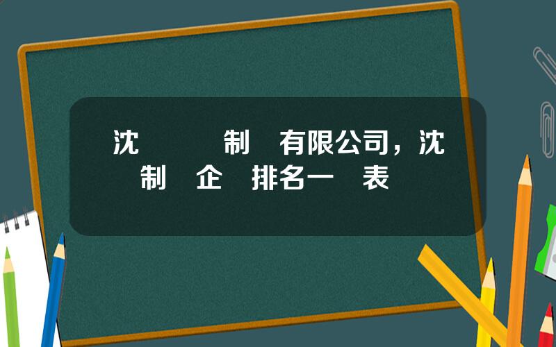 沈陽興齊制葯有限公司，沈陽制葯企業排名一覽表