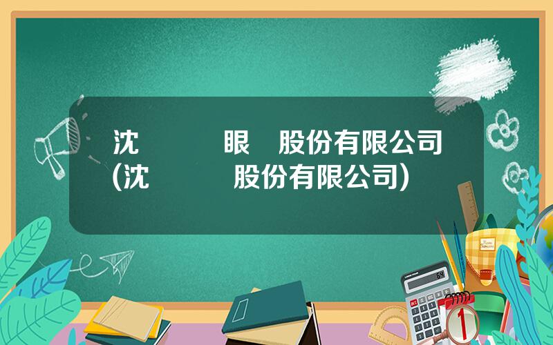 沈陽興齊眼葯股份有限公司(沈陽興齊股份有限公司)