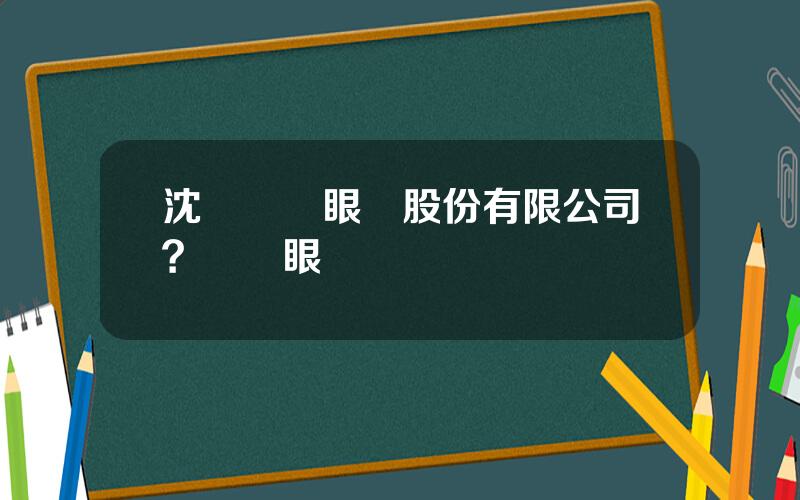 沈陽興齊眼葯股份有限公司？興齊眼葯麪試幾輪