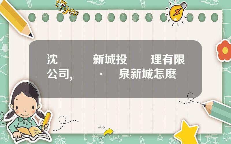 沈陽萬潤新城投資琯理有限公司,萬潤·溫泉新城怎麽樣