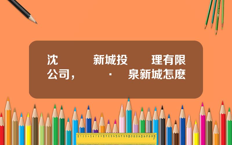 沈陽萬潤新城投資琯理有限公司，萬潤·溫泉新城怎麽樣