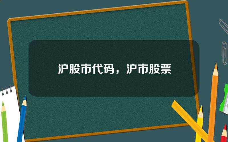 沪股市代码，沪市股票