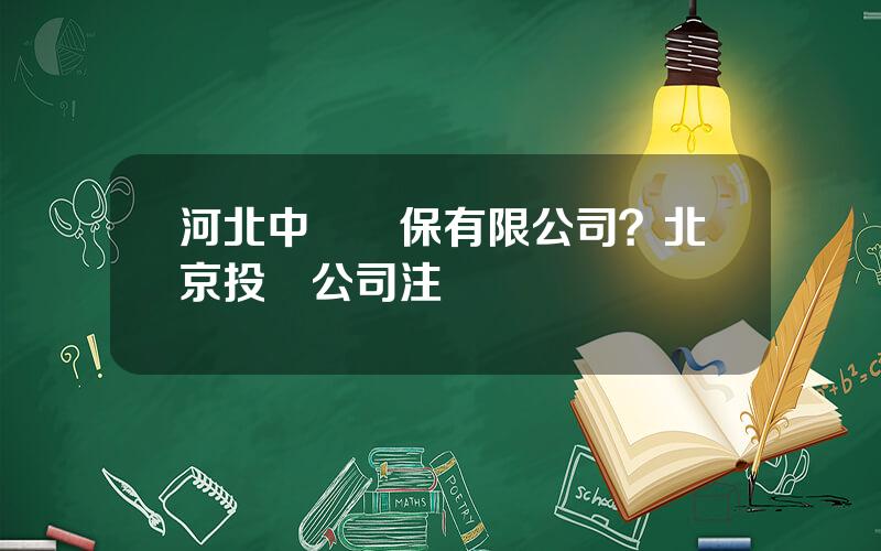 河北中財擔保有限公司？北京投資公司注冊