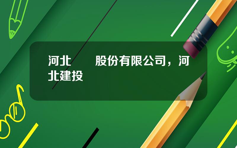 河北寶碩股份有限公司，河北建投寶碩