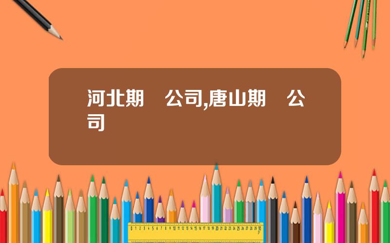 河北期貨公司,唐山期貨公司營業點