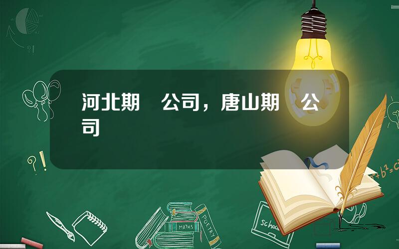 河北期貨公司，唐山期貨公司營業點