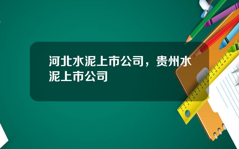 河北水泥上市公司，贵州水泥上市公司
