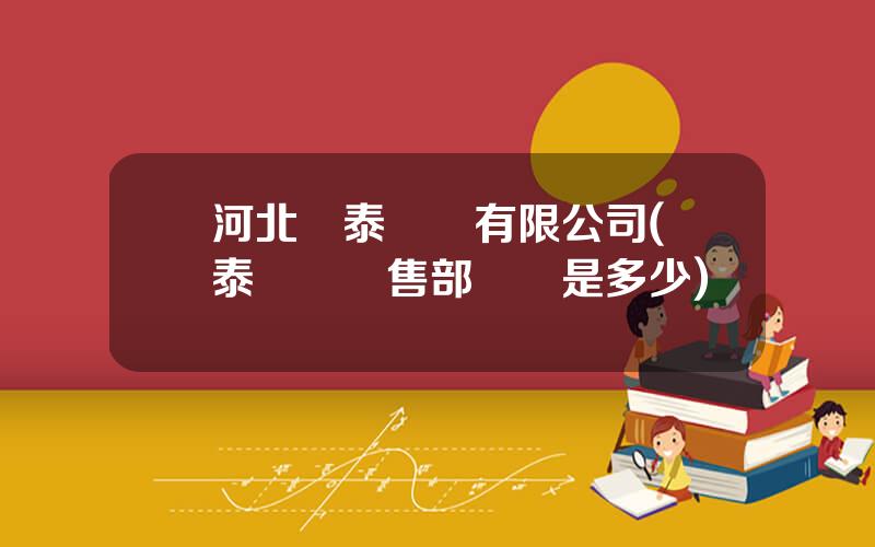 河北華泰紙業有限公司(華泰紙業銷售部號碼是多少)