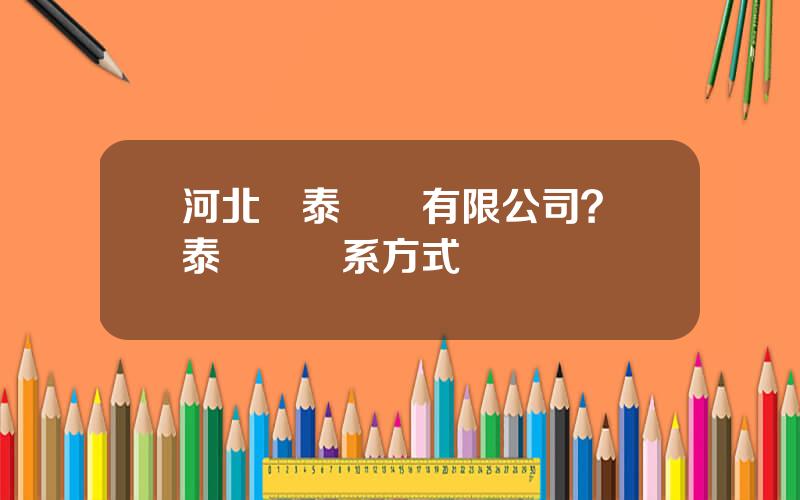 河北華泰紙業有限公司？華泰紙業聯系方式