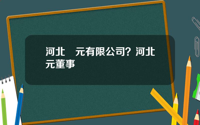 河北養元有限公司？河北養元董事長