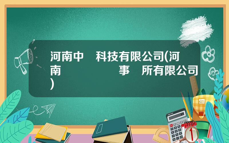 河南中讅科技有限公司(河南國讅會計師事務所有限公司)