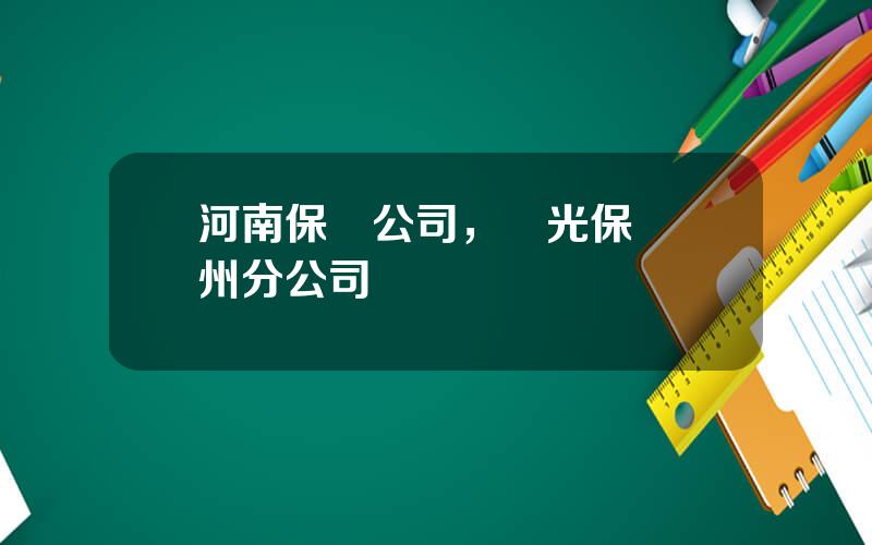 河南保險公司，陽光保險鄭州分公司電話