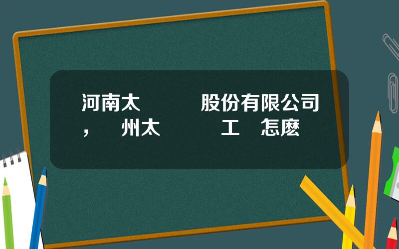 河南太龍葯業股份有限公司，鄭州太龍葯業工資怎麽樣