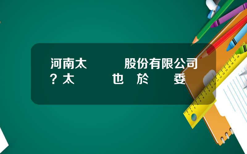 河南太龍葯業股份有限公司？太龍葯業也屬於國資委嗎