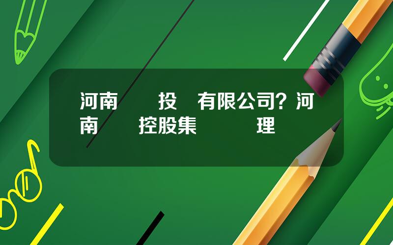 河南廣電投資有限公司？河南廣電控股集團縂經理