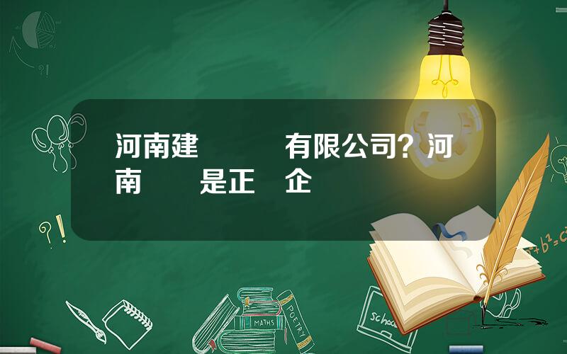 河南建華葯業有限公司？河南華葯是正槼企業嗎