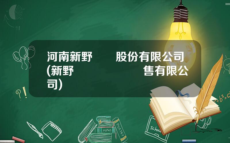 河南新野紡織股份有限公司(新野縣漢鳳紡織銷售有限公司)
